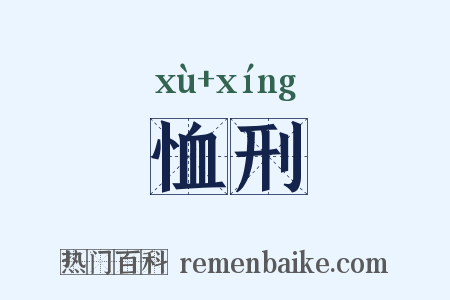 恤刑是什么意思的图片